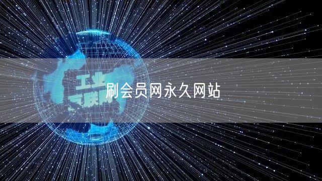 刷会员网永久网站