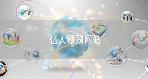 亿人秒刷网站