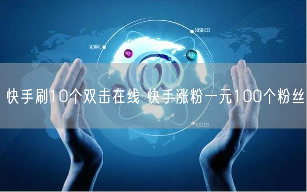 快手刷10个双击在线 快手涨粉一元100个粉丝