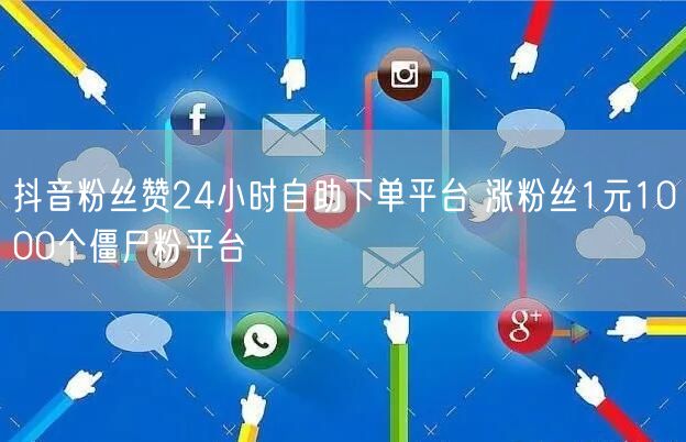 抖音粉丝赞24小时自助下单平台 涨粉丝1元1000个僵尸粉平台