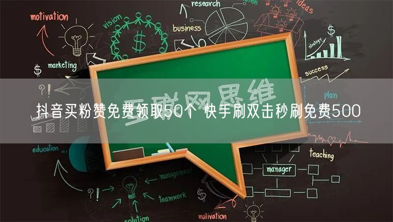 抖音买粉赞免费领取50个 快手刷双击秒刷免费500