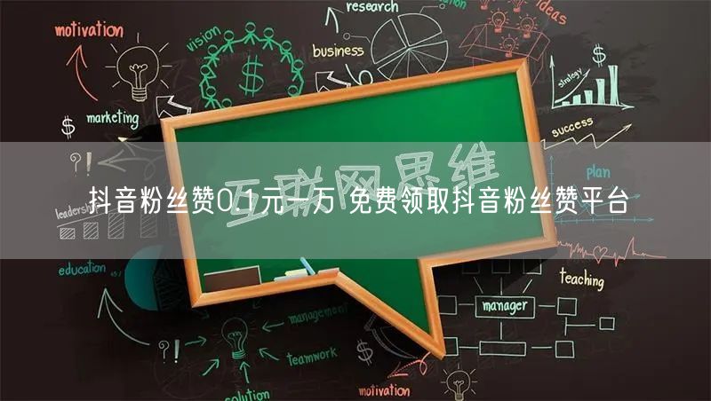 抖音粉丝赞0.1元一万 免费领取抖音粉丝赞平台