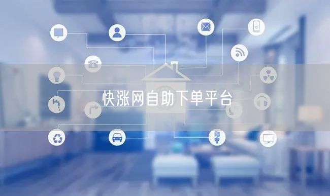快涨网自助下单平台