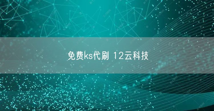 免费ks代刷 12云科技