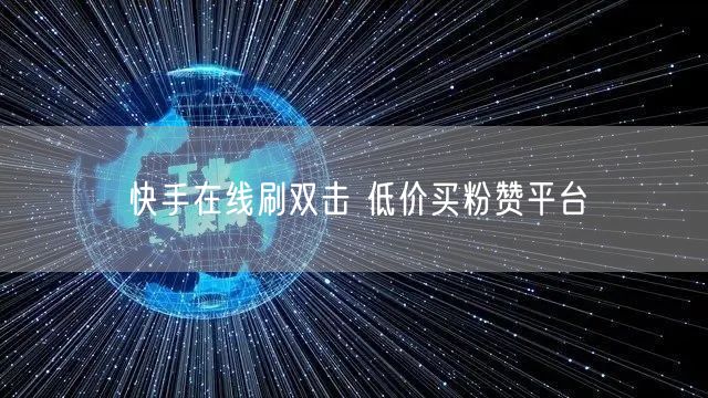 快手在线刷双击 低价买粉赞平台