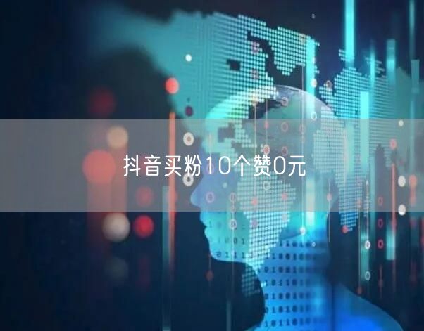 抖音买粉10个赞0元