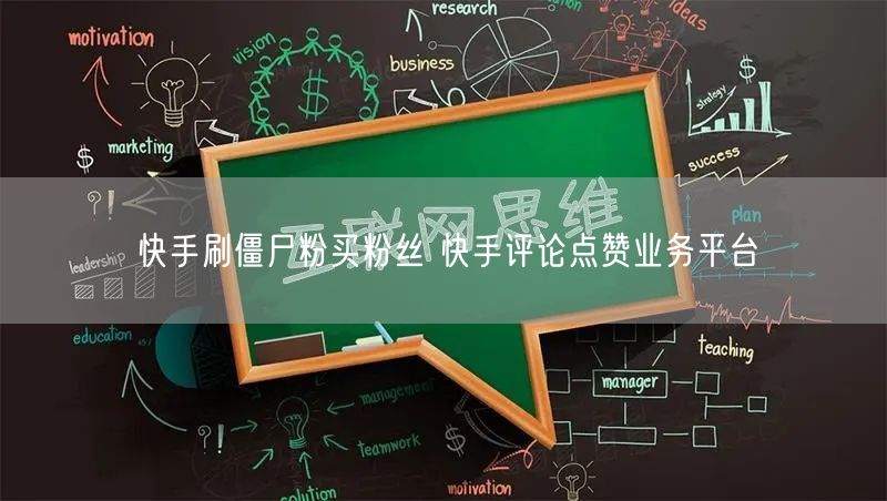 快手刷僵尸粉买粉丝 快手评论点赞业务平台