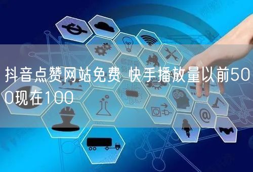 抖音点赞网站免费 快手播放量以前500现在100