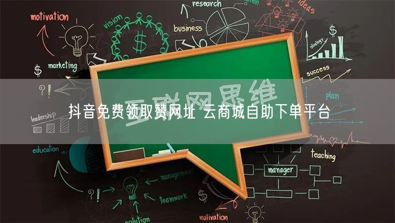 抖音免费领取赞网址 云商城自助下单平台