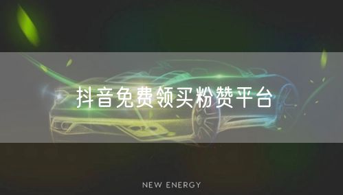 抖音免费领买粉赞平台