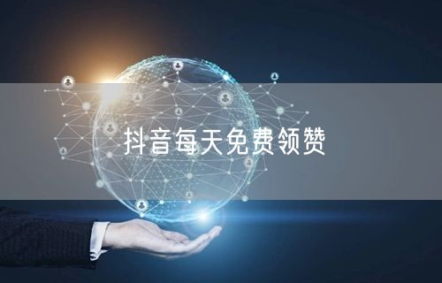 抖音每天免费领赞