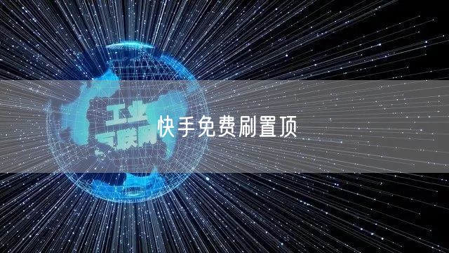 快手免费刷置顶