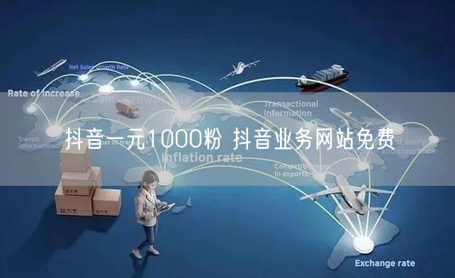抖音一元1000粉 抖音业务网站免费