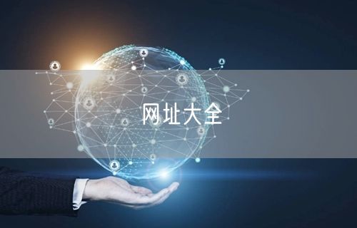 网址大全