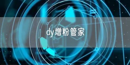 dy增粉管家