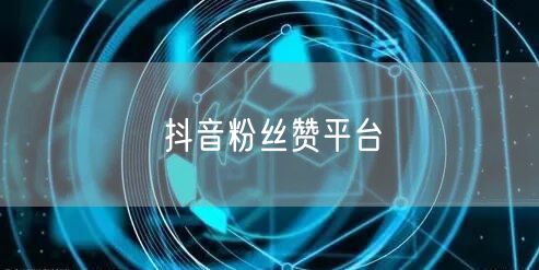 抖音粉丝赞平台