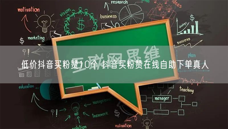 低价抖音买粉赞10个 抖音买粉赞在线自助下单真人