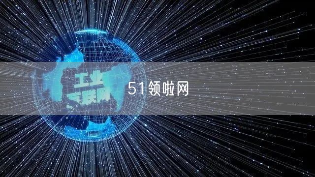 51领啦网