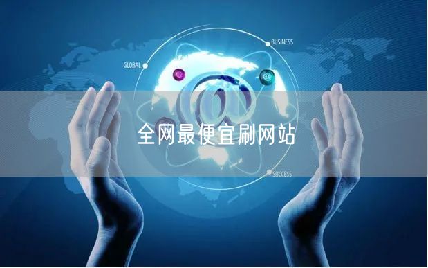 全网最便宜刷网站