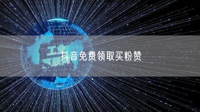 抖音免费领取买粉赞
