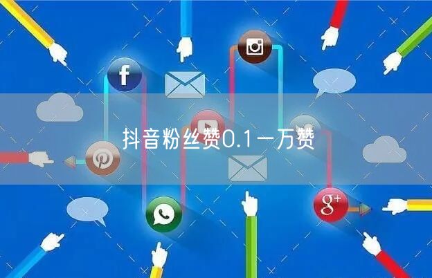 抖音粉丝赞0.1一万赞