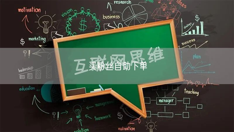 买粉丝自助下单