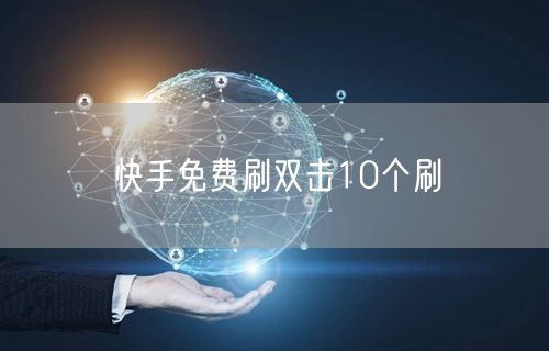 快手免费刷双击10个刷