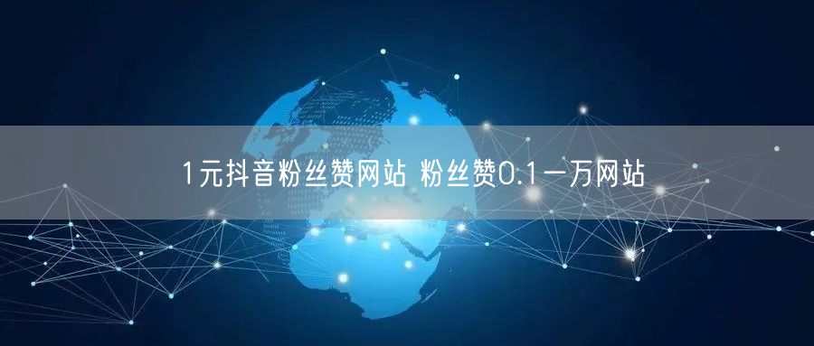 1元抖音粉丝赞网站 粉丝赞0.1一万网站