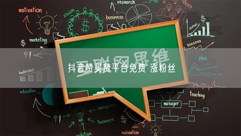 抖音赞买赞平台免费 涨粉丝