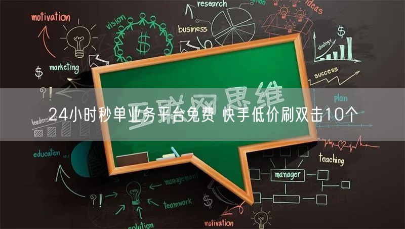 24小时秒单业务平台免费 快手低价刷双击10个