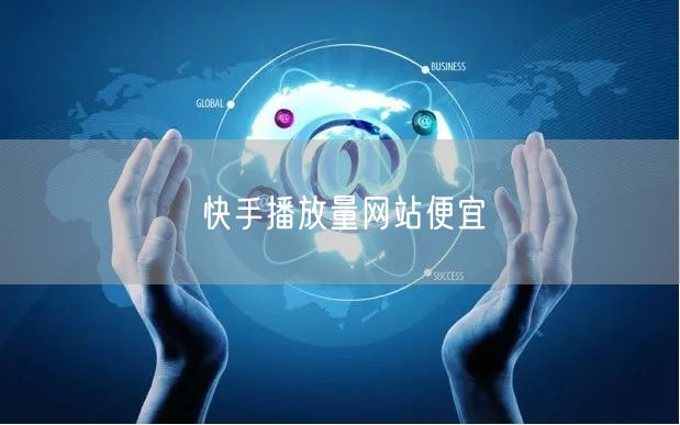 快手播放量网站便宜