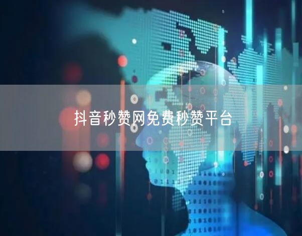 抖音秒赞网免费秒赞平台