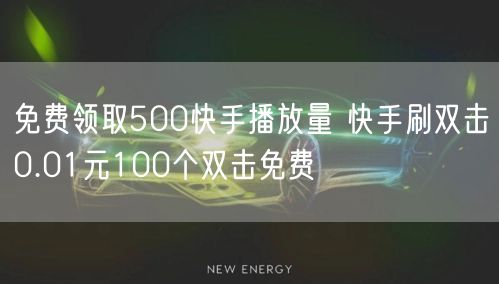 免费领取500快手播放量 快手刷双击0.01元100个双击免费