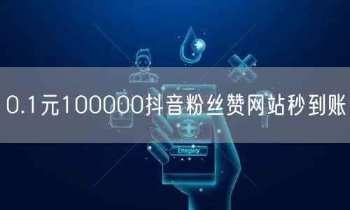 0.1元100000抖音粉丝赞网站秒到账