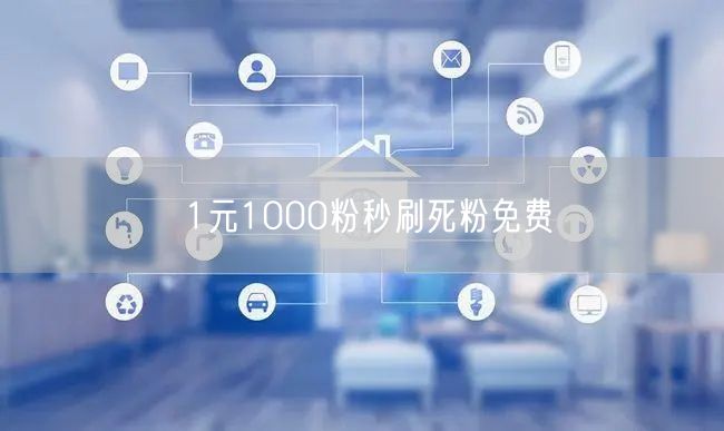 1元1000粉秒刷死粉免费