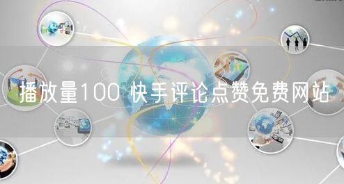 播放量100 快手评论点赞免费网站