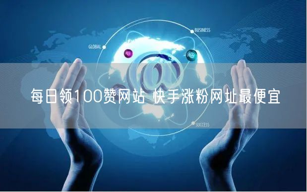 每日领100赞网站 快手涨粉网址最便宜