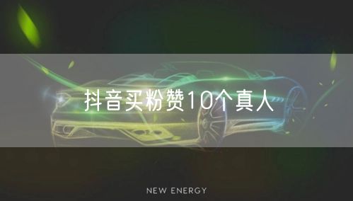 抖音买粉赞10个真人