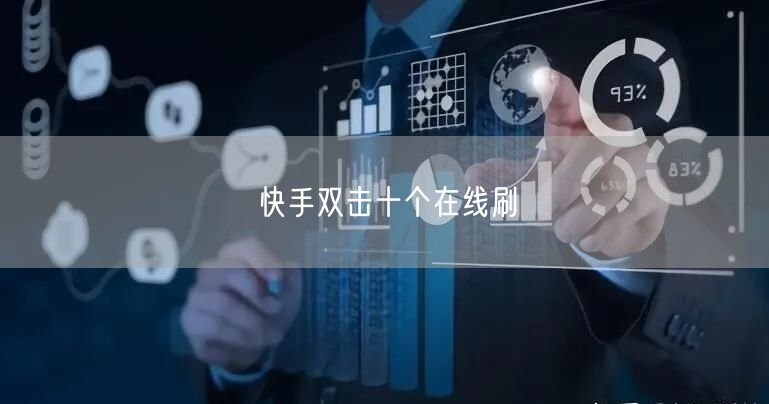 快手双击十个在线刷