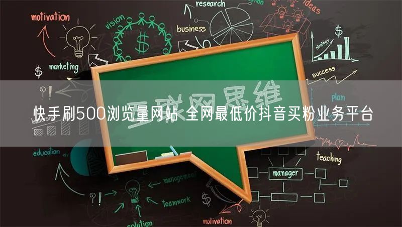 快手刷500浏览量网站 全网最低价抖音买粉业务平台