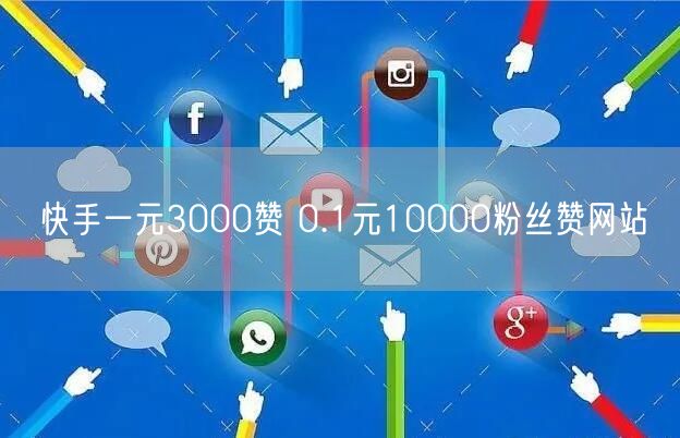 快手一元3000赞 0.1元10000粉丝赞网站