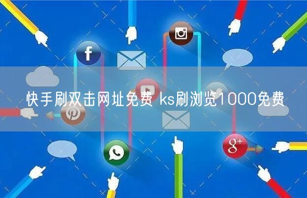 快手刷双击网址免费 ks刷浏览1000免费