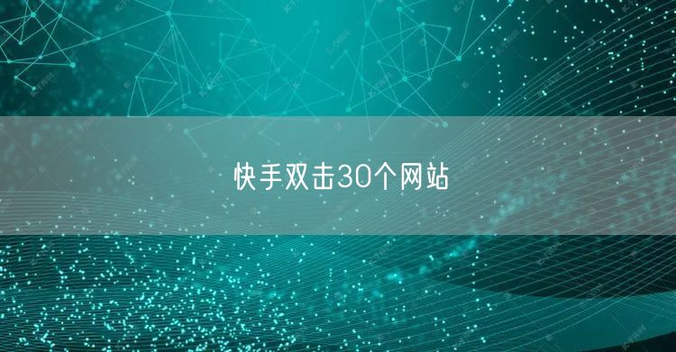 快手双击30个网站