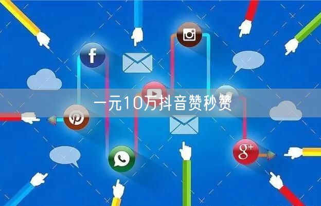 一元10万抖音赞秒赞