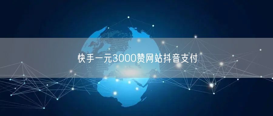 快手一元3000赞网站抖音支付
