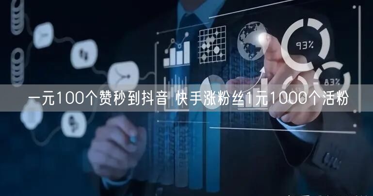 一元100个赞秒到抖音 快手涨粉丝1元1000个活粉
