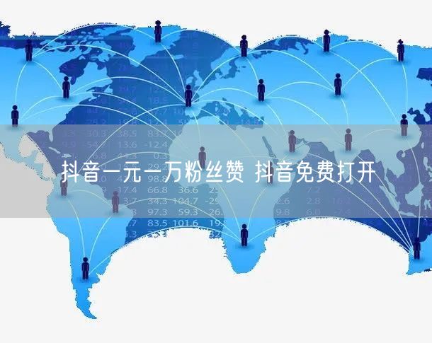 抖音一元一万粉丝赞 抖音免费打开