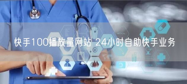 快手100播放量网站 24小时自助快手业务