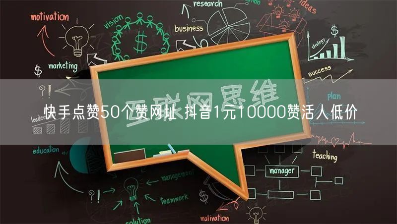 快手点赞50个赞网址 抖音1元10000赞活人低价