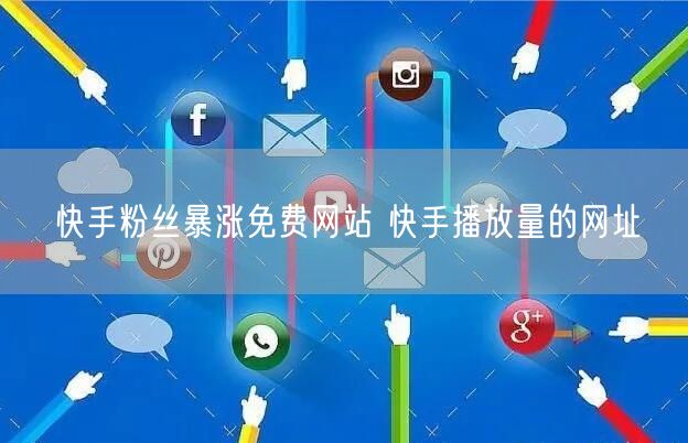 快手粉丝暴涨免费网站 快手播放量的网址